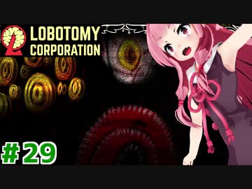 三週目の茜ちゃんと再生の琴葉ロボトミー社#29【Lobotomy Corporation】