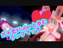 【ポケモン剣盾】ガチ恋VTuberと歩むランクマッチ#1【宇森ひなこ】