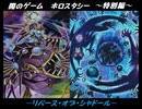 【遊戯王】闇のゲームホロスタシー【ストラクチャーデッキ－リバース・オブ・シャドール－特別編】