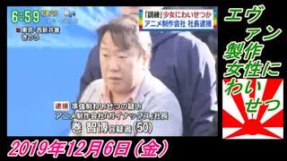 5-1野村明大、エヴァン製作、女性にわいせつ。菜々子の独り言　2019年12月6日(金）