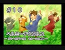 ホムンクルスになってみんなと会話するゲーム【 ヘルミーナとクルス 実況 】＃１０