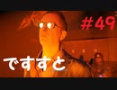 【デスストランディング】分断されてしまった世界を再び繋ぐ、伝説の運び屋【実況】part49