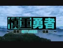 慎重勇者だよ！全員集合