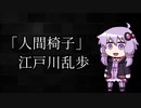 結月ゆかりが読み上げる「人間椅子」１