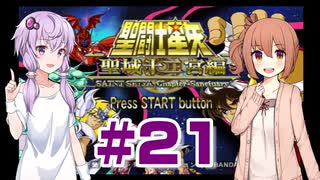 ゆかり&ささらの聖闘士星矢 聖域十二宮編【おまけ】