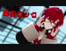 【にじさんじMMD】アンジュ・カトリーナでエゴロック【バーチャルYouTuber】【1080p】