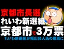 京都市長選の動き：れいわ新選組が福山和人氏の推薦に - れいわは京都市で3万票獲得