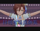 日刊木場真奈美 第922号 「ススメ☆オトメ ~jewel parade~」