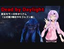 【Dead_by_Daylight】新米キラーゆかりさんがデモゴルゴンを使ってみました【VOICEROID実況】#25