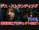 デス・ストランディング国道開通プロジェクトその1【DEATH STRANDING/デス・ストランディング】