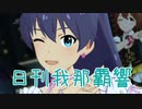 日刊 我那覇響 第2285号 「フェスタ・イルミネーション」 【ミリシタ】