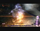 【VOICEROID実況】隻狼～アカネがKill～　その25