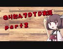 【7DTD】きりたん式大豆実況プレイpart2【VOICEROID実況】