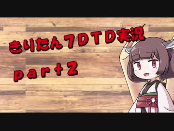 【7DTD】きりたん式大豆実況プレイpart2【VOICEROID実況】