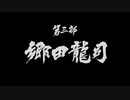 龍が如く of the end 　part3