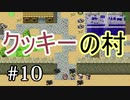【記憶　第２幕】　視聴者様から頂いたゲームを実況プレイ Part 10