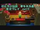 【実況】ゼルダの伝説夢をみる島　生まれ変わったコホリント島を探検する　part3