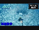 【ゆっくり実況】海の生物は良いけど、深海の生物はおっかないよ【ゲーム紹介】
