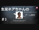 【デッドバイデイライト】＃3　生足ネアちゃんのデッドバイデイライト　実況プレイ　PS4版【DEAD　BY　DAYLIGHT】
