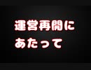 問題無さそうなので運営再開します
