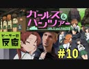 【海外の反応 アニメ】 ガールズ&パンツァー 10話 Girls und Panzer ep 10 アニメリアクション