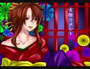 〘吉原ラメント〙を歌ってみた  【ムオン≠リンネ】