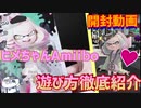 【開封動画】ヒメちゃんAmiiboの遊び方を徹底紹介します！【スプラトゥーン2】