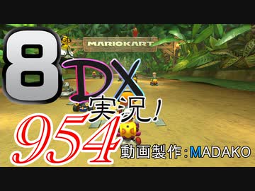 初日から始める！日刊マリオカート8DX実況プレイ954日目
