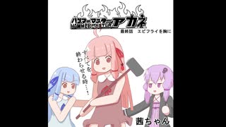 【Fallout4 VR】荒廃した世界で茜ちゃんが生き抜く　92（完）