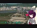 淡々とCities:Skylines #04【VOICEROID実況】