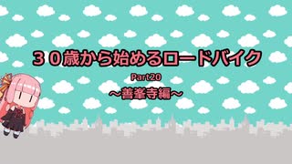 ３０歳から始めるロードバイクpart20~善峯寺編~