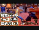 シェンムー3：鳥舞[難易度：ハード]一対多(1vs2)試合 詰め合わせ
