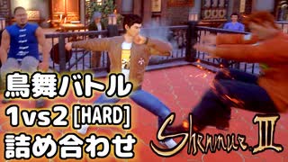 シェンムー3：鳥舞[難易度：ハード]一対多(1vs2)試合 詰め合わせ