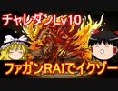 【パズドラ】チャレダンLv10　ファガンRAI使ってみよう！