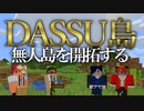 【Minecraft】Dassu島　超過酷な無人島生活　Part1