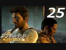 【実況プレイ】#25 アンチャーテッド【エル・ドラドの秘宝】