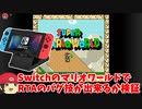 SwitchのマリオワールドでRTAのバグ技が出来るか検証してみた【ゆっくり実況】