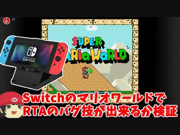 SwitchのマリオワールドでRTAのバグ技が出来るか検証してみた【ゆっくり実況】