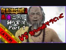 【デッドライジング3】潰し合いばっかり！息の合わない二人の縛り実況！！part1【コミュニケーションエラーズ】