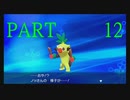 【ポケットモンスター・ソード】新たに冒険始めます。PART12