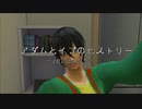アダムとイブのヒストリー～eposode15～