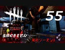 【実況プレイ】#55 Dead by Daylight 【俺的シーズン3】