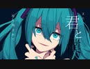 僕等 feat.初音ミク 【オリジナル】