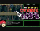 マリオワールドで怪奇現象に出くわしたから解説してみた【ゆっくり実況】