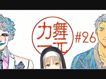 【舞元力一】で小梅太夫をしたり嘘ニュースでのヒカキンのくだりの面白いシスター・クレアが鹿鳴館キリコを登場させる