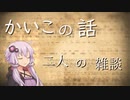 かいこの話、二人の雑談