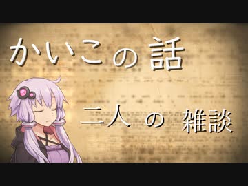 かいこの話、二人の雑談