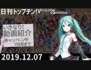 日刊トップテン！VOCALOID＆something【日刊ぼかさん2019.12.07】
