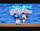 いちばん静かなファンシー☆
