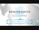 【HHW:I第4.5回開発便り】『モンスターハンターワールド：アイスボーン』デベロッパーズダイアリー Vol.4.5